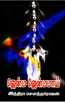 ஜென்ம ஜென்மமாய்