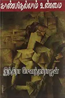 காண்பதெல்லாம் உண்மை