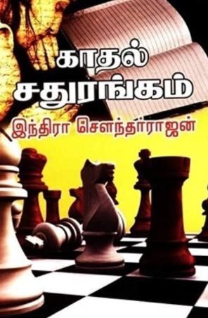 காதல் சதுரங்கம்