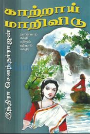 காற்றாய் மாறிவிடு