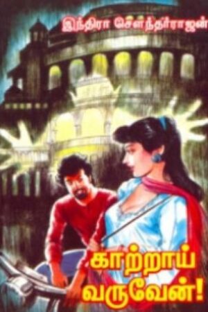 காற்றாய் வருவேன்