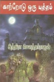 காற்றோடு ஒரு யுத்தம்