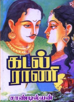 கடல் ராணி