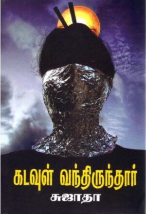 கடவுள் வந்திருந்தார்