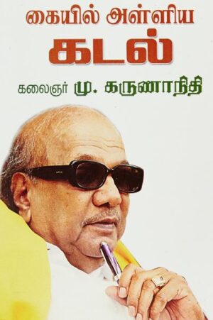 கையில் அள்ளிய கடல்