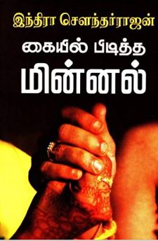 கையில் பிடித்த மின்னல்