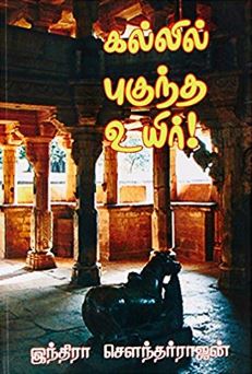 கல்லில் புகுந்த உயிர்