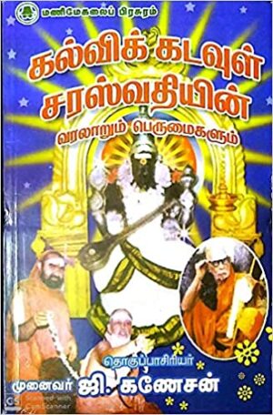 கல்விக் கடவுள் சரஸ்வதியின் வரலாறும் பெருமைகளும்