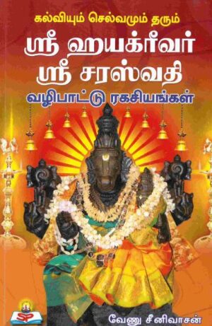 கல்வியும் செல்வமும் தரும் ஸ்ரீஹயக்ரீவர் ஸ்ரீ சரஸ்வதி வழிபாட்டு ரகசியங்கள்
