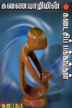 கணையாழியின் கடைசிப் பக்கம்