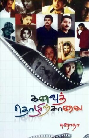 கனவுத் தொழிற்சாலை