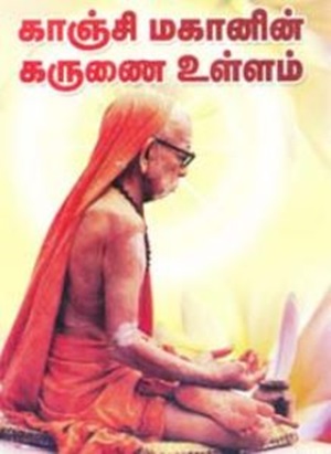 காஞ்சி மகானின் கருணை உள்ளம் – பாகம் 1, 2