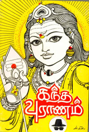 கந்தபுராணம்