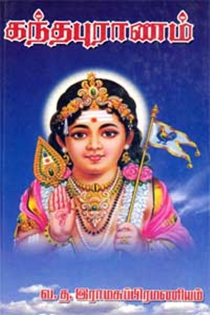 கந்தபுராணம்