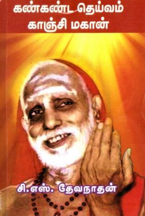 கண்கண்ட தெய்வம் காஞ்சி மகான்