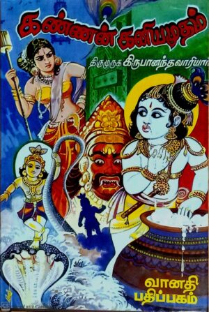 கண்ணன் கனியமுதம்