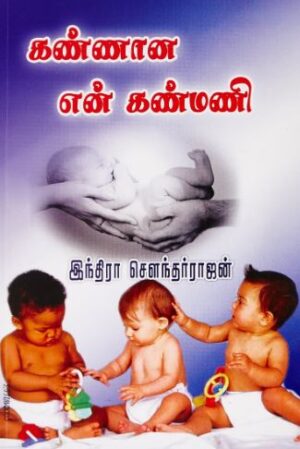 கண்ணான என் கண்மணி