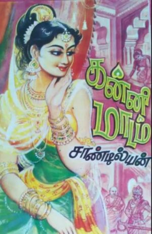 கன்னி மாடம்