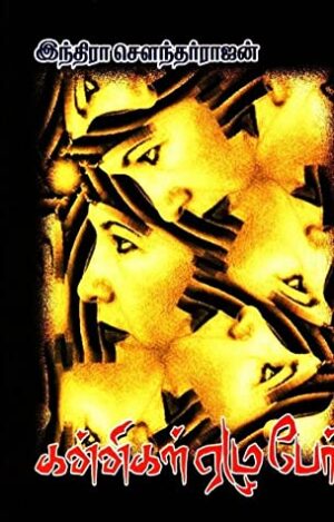 கன்னிகள் ஏழு பேர்