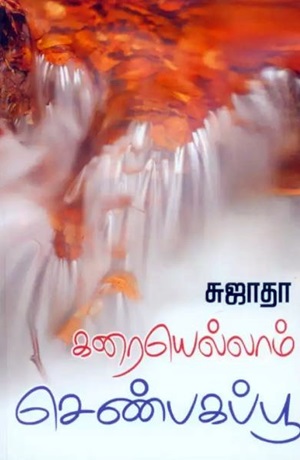கரையெல்லாம் செண்பகப்பூ