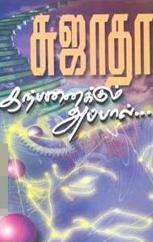 கர்பனைக்கும் அப்பால்