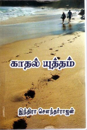 காதல் யுத்தம்