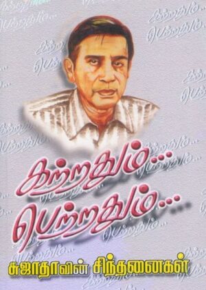 கற்றதும் பெற்றதும்