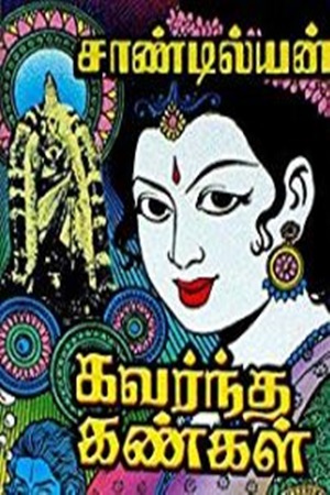 கவர்ந்த கண்கள்