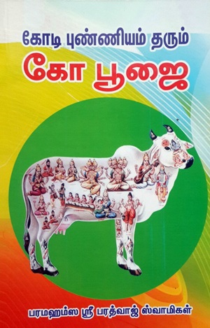 கோடி புண்ணியம் தரும் கோபூஜை