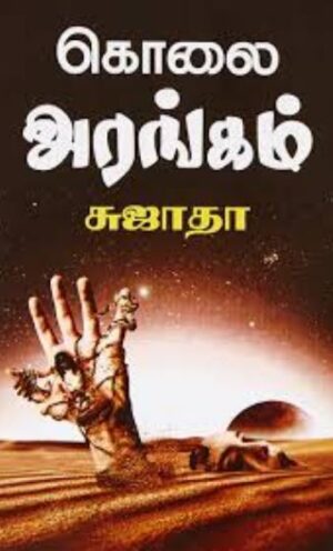 கொலை அரங்கம்