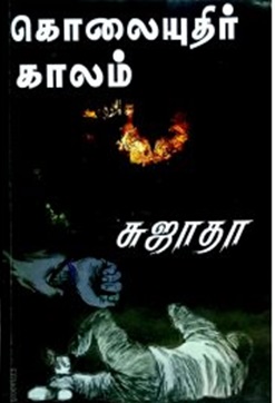 கொலையுதிர் காலம்