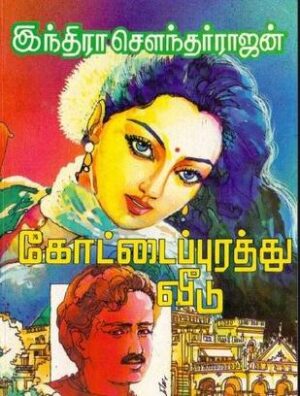 கோட்டை புரத்து வீடு