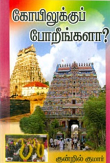 கோயிலுக்குப் போறீங்களா?