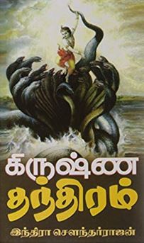 கிருஷ்ண தந்திரம்