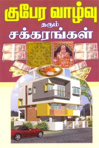 குபேர வாழ்வு தரும் சக்கரங்கள்