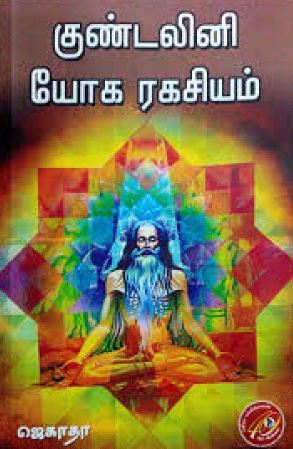 குண்டலினி யோக ரகசியம்