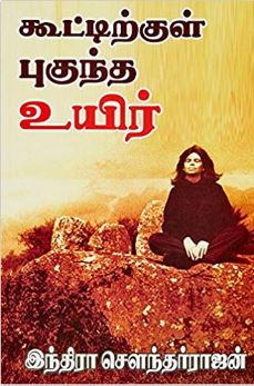 கூட்டிற்குள் புகுந்த உயிர்