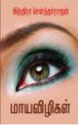 மாய விழிகள்