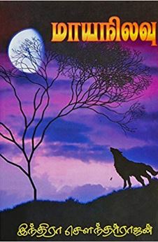 மாய நிலவு