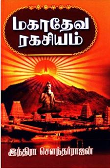 மகாதேவ ரகசியம்