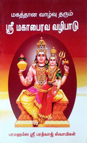 மகத்தான வாழ்வு தரும் ஸ்ரீ மகாபைரவ வழிபாடு