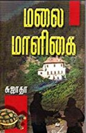 மலை மாளிகை