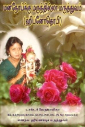 மனநோய்க்கு மருந்தில்லா மருத்துவம் (ஹிப்னோதெரபி)