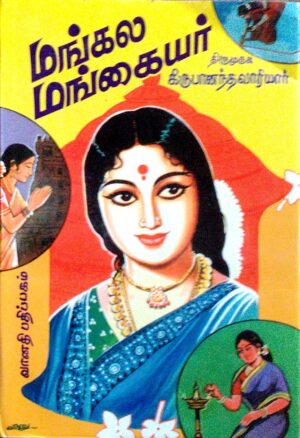 மங்கல மங்கையர்