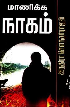 மாணிக்க நாகம்