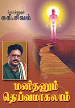 மனிதனும் தெய்வமாகலாம்