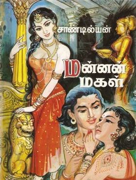 மன்னன் மகள்