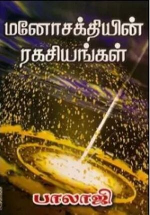 மனோசக்தியின் இரகசியங்கள்