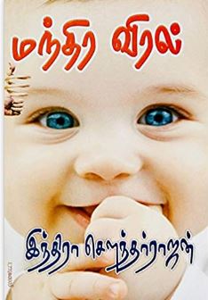 மந்திர விரல்