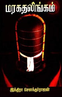 மரகத லிங்கம்